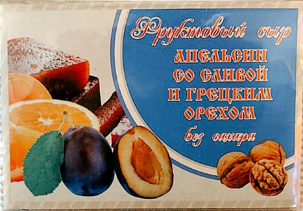 №2 Сыр фруктовый "Апельсин со сливой с грецким орехом" 250г  в Лянторе