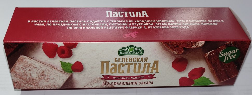  Пастила 100г с малиной белевская диетическая НОВЫЙ ФОРМАТ(2шт по 50г) в Лянторе