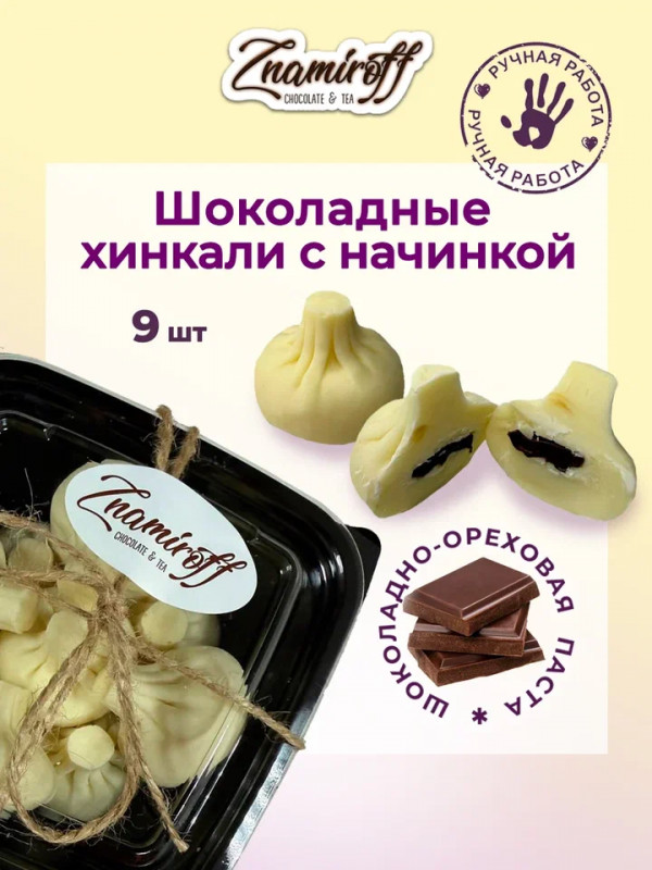 №1   Хинкали шоколадные с шоколадно-ореховой начинкой, 225г    в Лянторе